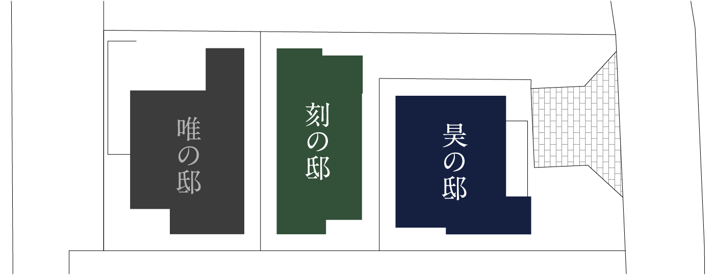 唯の邸|刻の邸|昊の邸