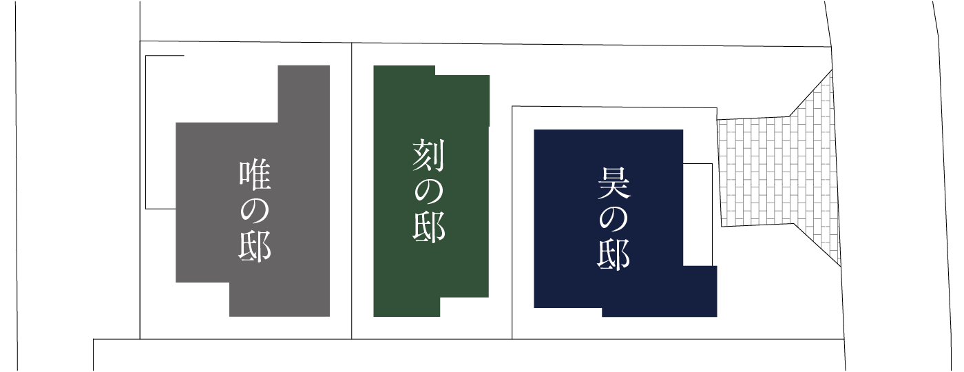 唯の邸|刻の邸|昊の邸