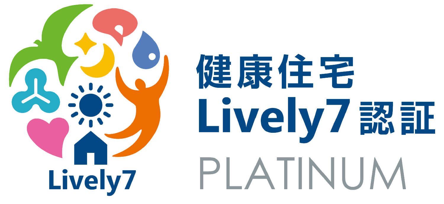 健康住宅 Lively7プラチナ認証