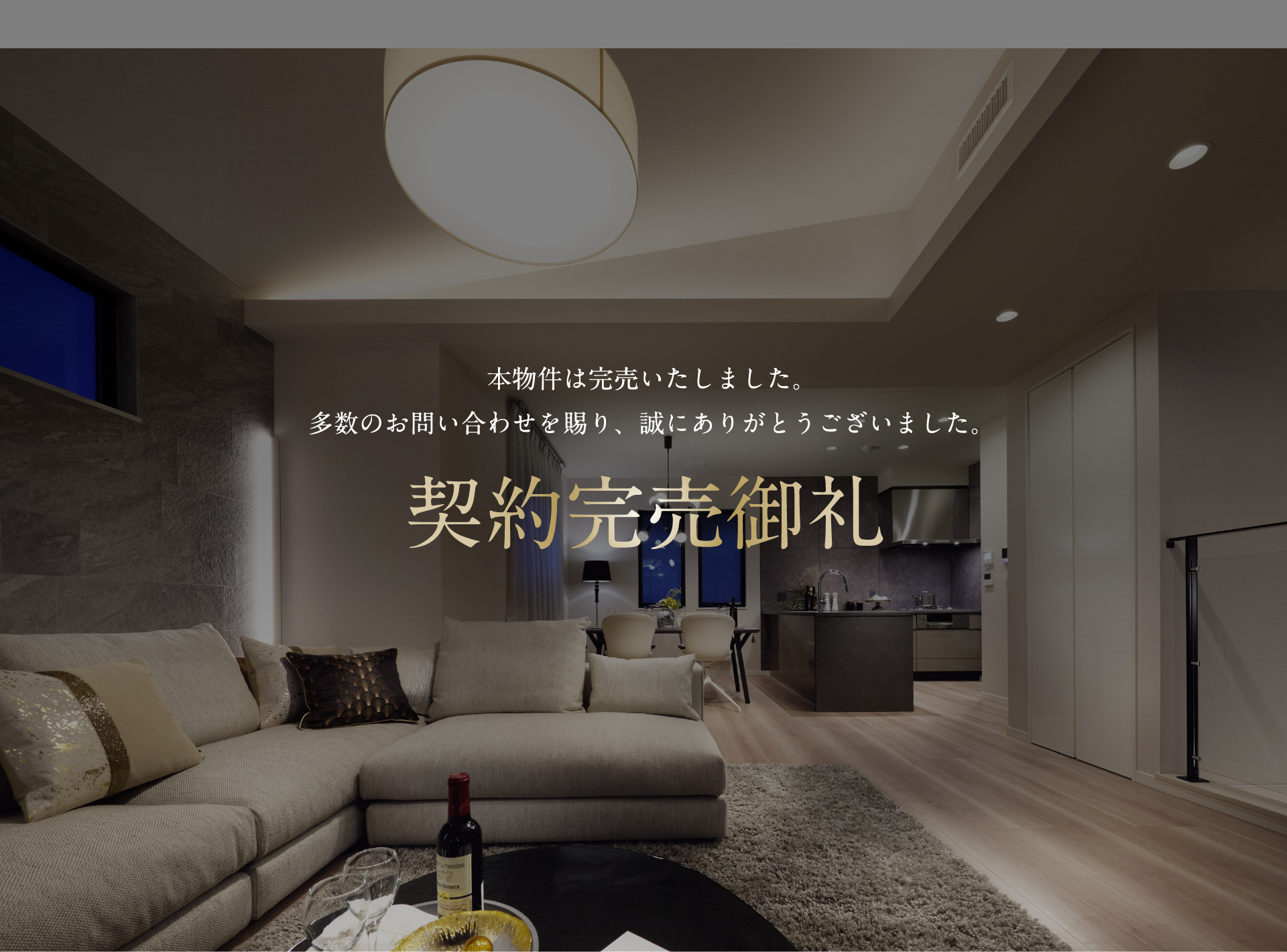 契約完売御礼｜本物件は完売いたしました。多数のお問い合わせを賜り、誠にありがとうございました。