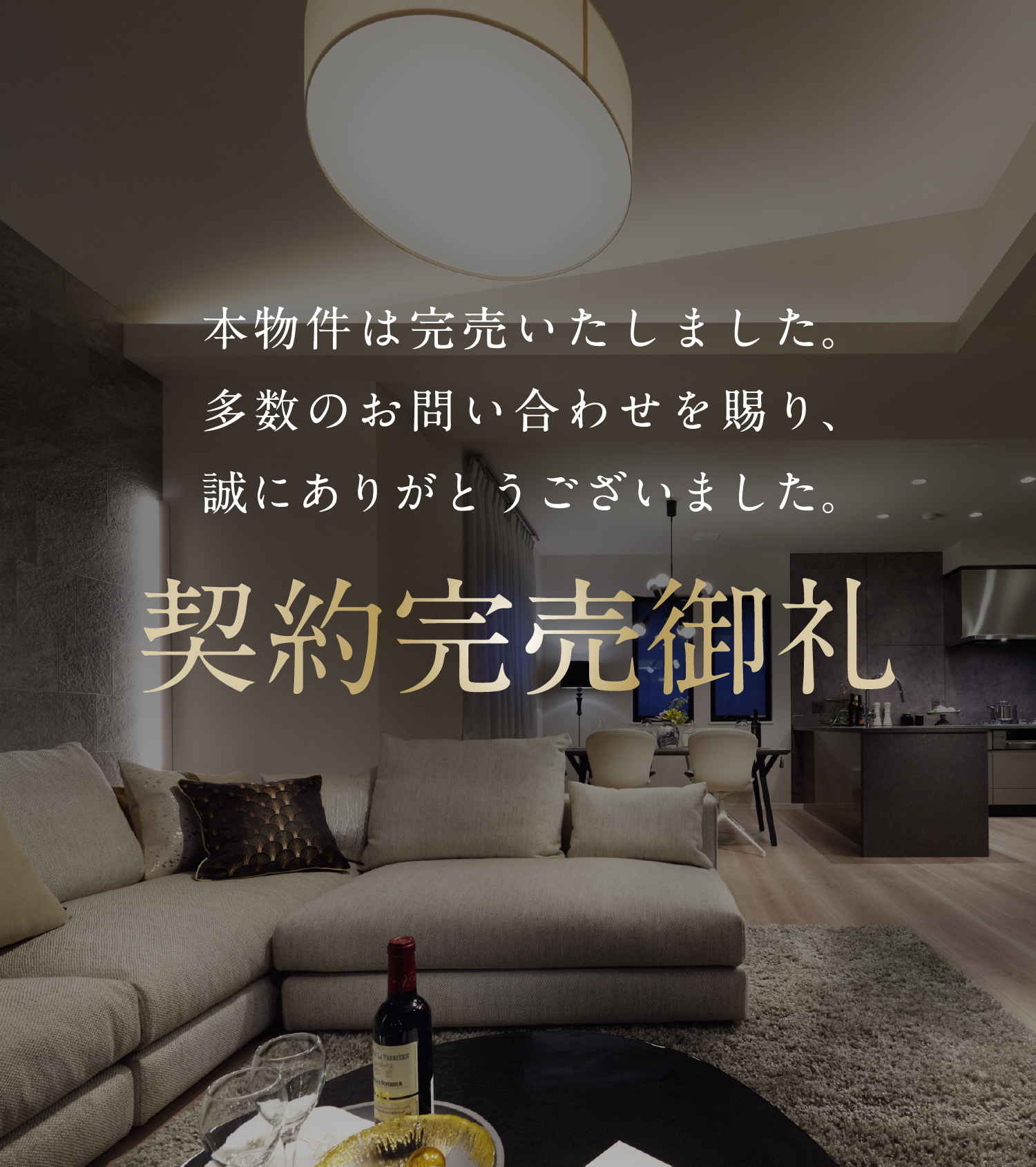 契約完売御礼｜本物件は完売いたしました。多数のお問い合わせを賜り、誠にありがとうございました。