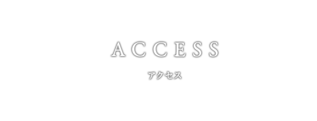 アクセス
