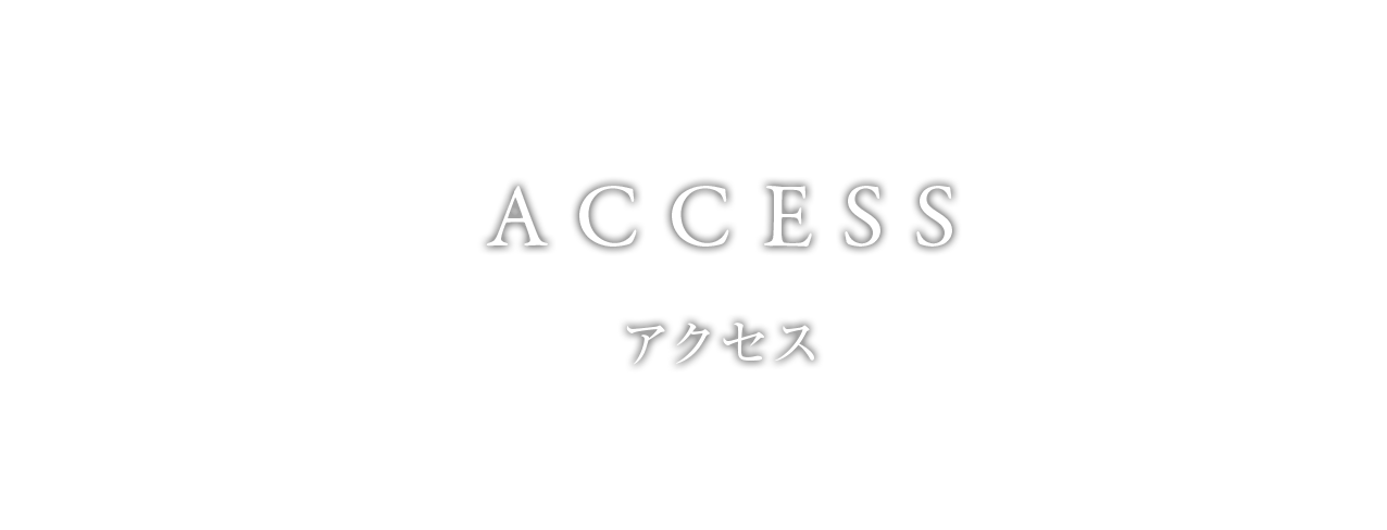 アクセス
