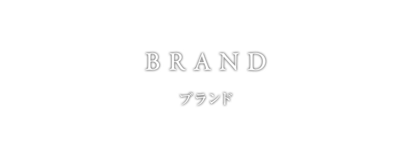 ブランド