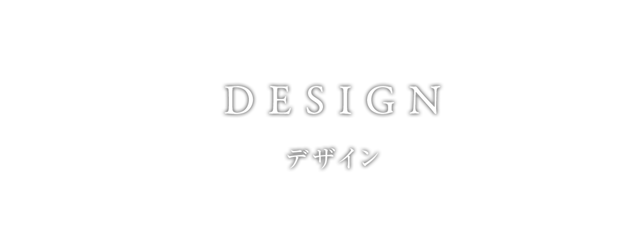 デザイン