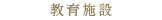 教育施設