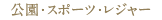 公園・スポーツ・レジャー