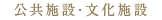 公共施設・文化施設