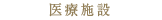 医療施設