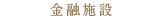 金融施設