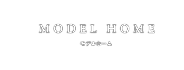モデルホーム