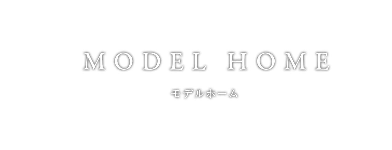 モデルホーム