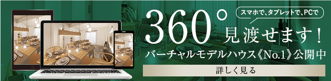 バーチャルモデルハウス《No.1》公開中