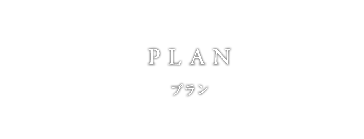 プラン