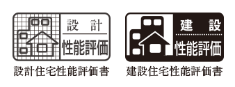 「設計住宅性能評価」と「建設住宅性能評価」のダブル取得