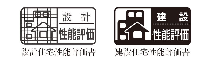 「設計住宅性能評価」と「建設住宅性能評価」のダブル取得
