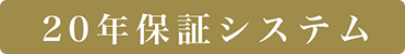 20年保証システム
