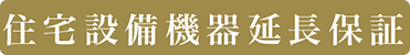 LEAFIA住設機器延長保証制度