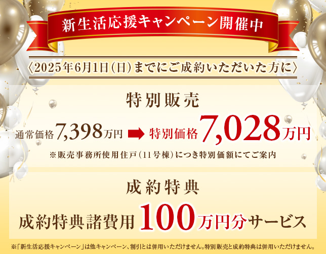 新生活応援キャンペーン開催中