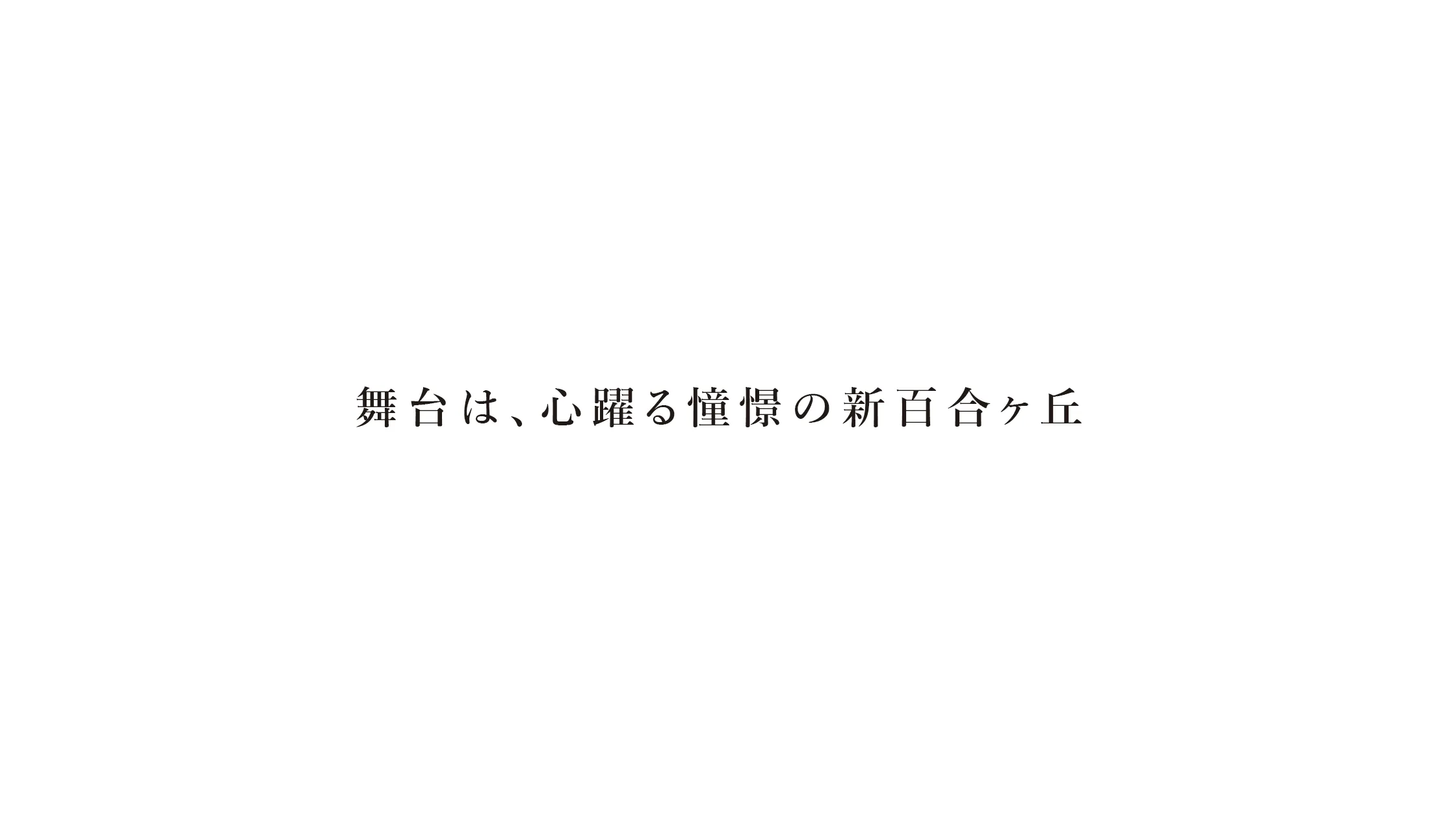 暮らしを彩る全15邸、堂々完成