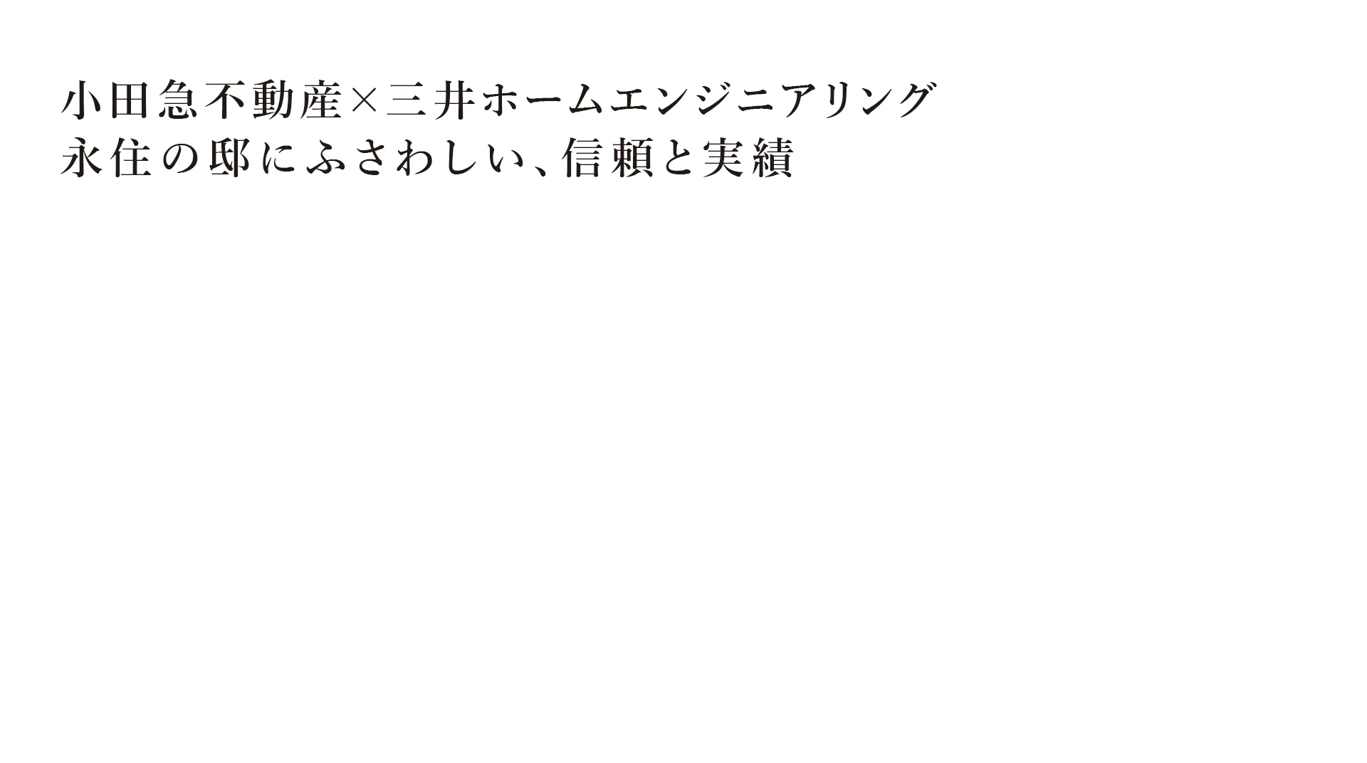 小田急不動産×三井ホームエンジニアリング誇り高き銘邸を、此処に