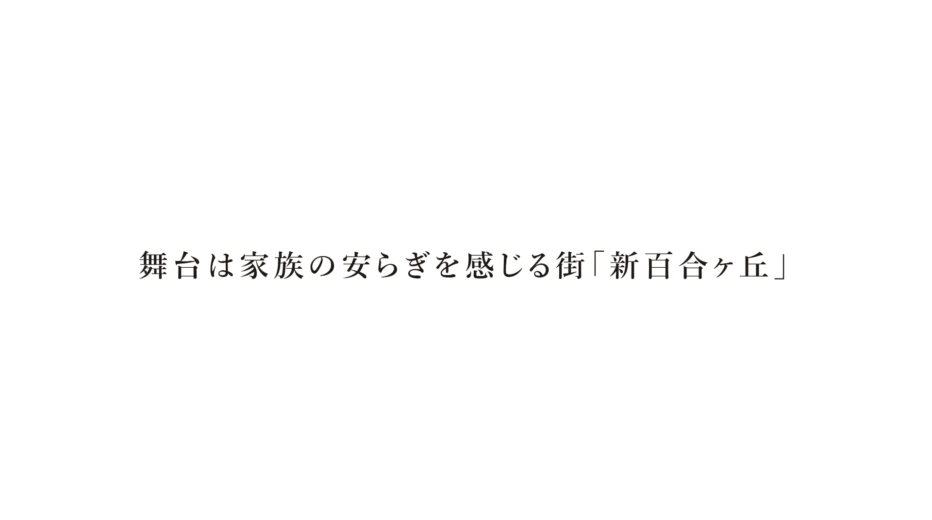 舞台は、心躍る憧憬の新百合ヶ丘