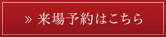 来場予約