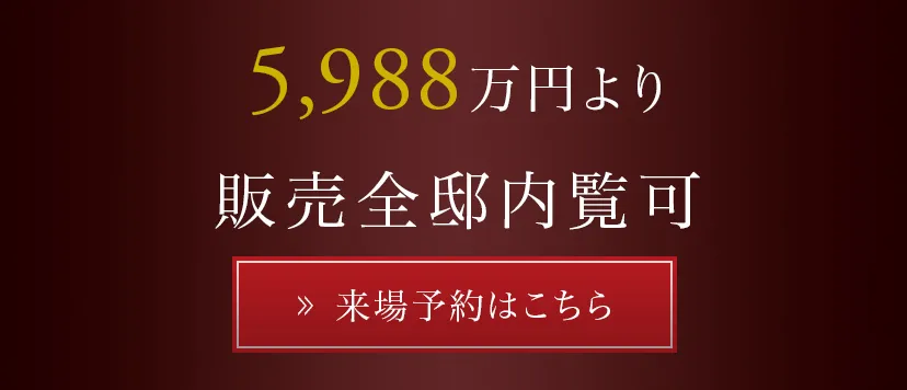 5,988万円より / 販売全邸内覧可