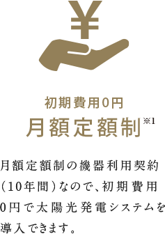 初期費用0円月額定額制