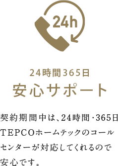 24時間365日安心サポート