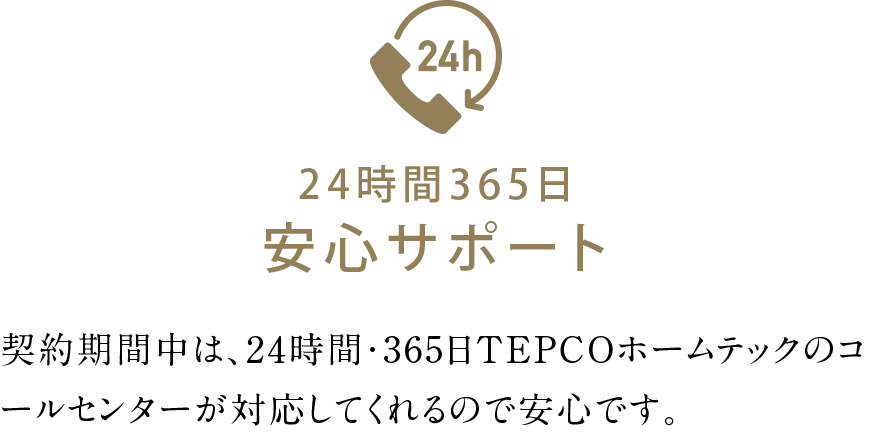 24時間365日安心サポート