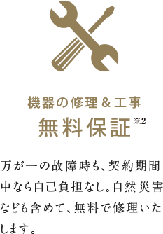 機器の修理＆工事無料保証
