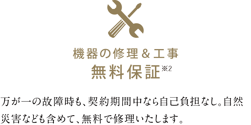機器の修理＆工事無料保証