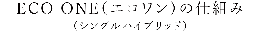 ECO ONE（エコワン）の仕組み（シングルハイブリッド）