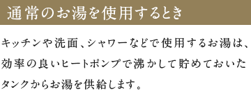 通常のお湯を使用するとき