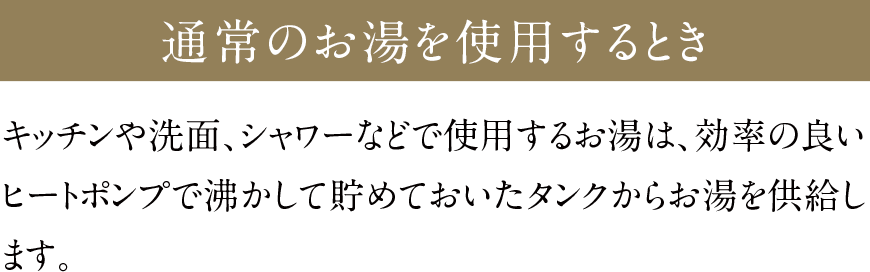 通常のお湯を使用するとき