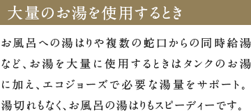 大量のお湯を使用するとき