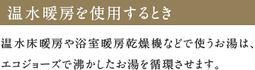 温水暖房を使用するとき