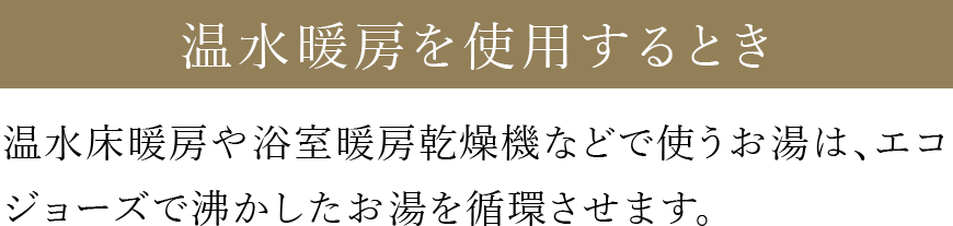 温水暖房を使用するとき