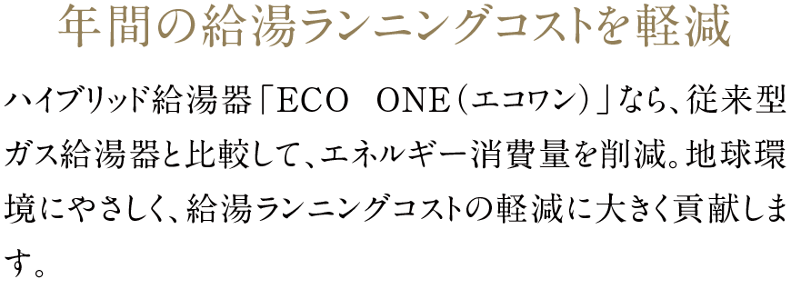 年間の給湯ランニングコストを軽減