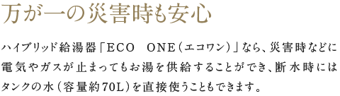 万が一の災害時も安心