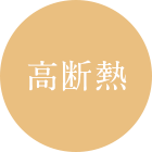 高断熱
