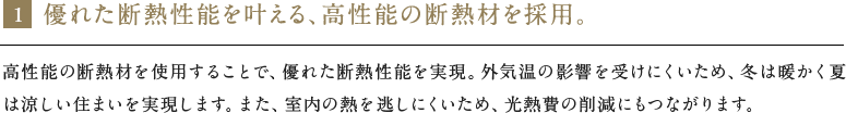 優れた断熱性能を叶える、高仕様の断熱材を採用。