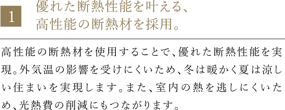 優れた断熱性能を叶える、高仕様の断熱材を採用。