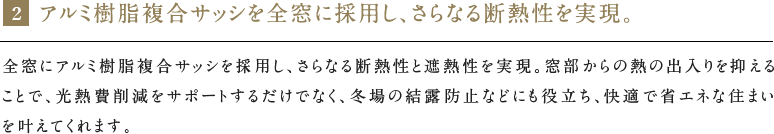アルミ樹脂複合サッシを全窓に採用し、さらなる断熱性を実現。