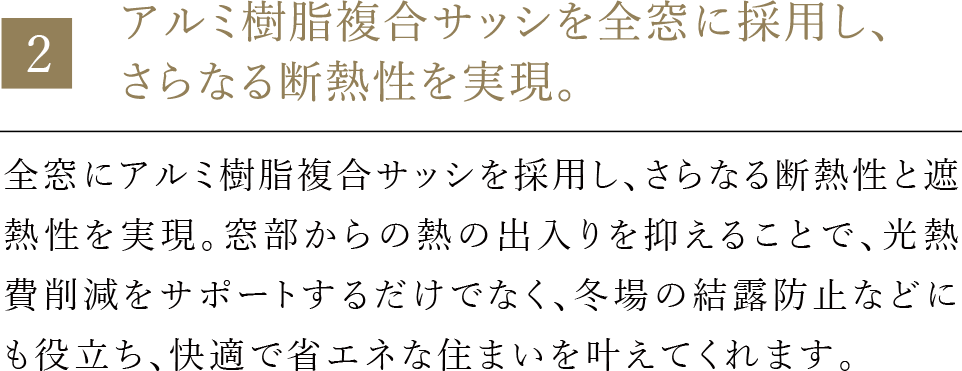 アルミ樹脂複合サッシを全窓に採用し、さらなる断熱性を実現。