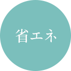 省エネ
