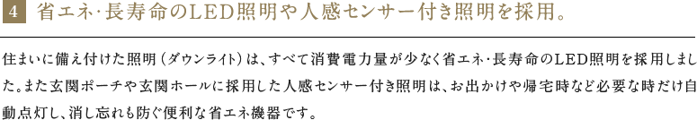 省エネ・長寿命のLED照明や人感センサー付き照明を採用。