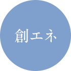 創エネ