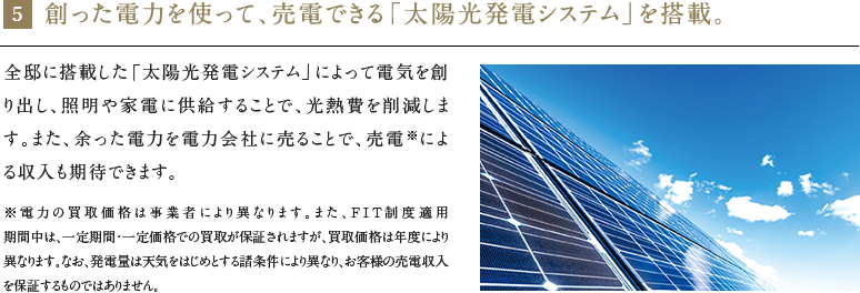 創った電力を使って、売電できる「太陽光発電システム」を搭載。